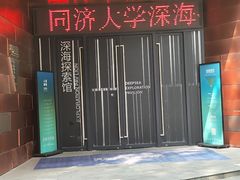 -同济大学四平路校区深海探索馆