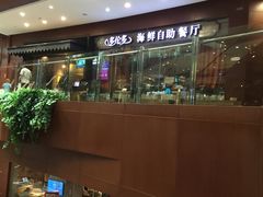 -星伦多 自助料理(圆融店)