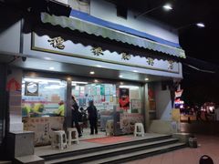 门面-穗银肠粉店(东川路店)