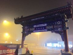 -南锣鼓巷