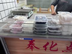 -奉化点心(呼童街店)