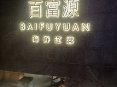 -百富源·海鲜辽菜(浑河堡店)