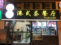-立哥港式茶餐厅