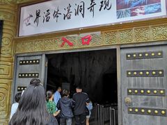 -兴隆溶洞