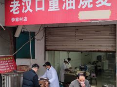 -汉口重油烧卖(钟家村店)