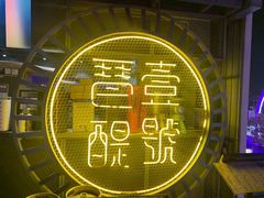 -琶醍壹号•潮菜江景餐吧