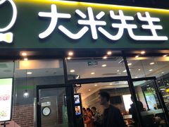 门面-大米先生(武昌火车站店)