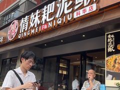 -情妹耙泥鳅·江湖川菜(科华店)