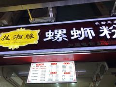 门面-桂湘缘卤味螺蛳粉