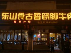 门面-乐山食古香跷脚牛肉