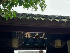 -走马楼饭庄(慈城古县城店)