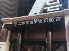 -星辰9号幻影会