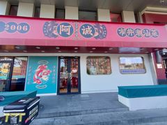 -阿诚市井潮汕菜(金台路店)