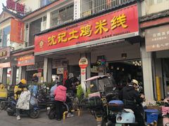 -沈记土鸡米线(七星街品牌中心店)