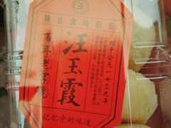 -汪玉霞(汉口里店)