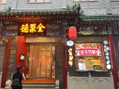 -全聚德(前门店)