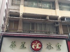 -华星冰室(湾仔店)