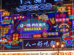 -八一路好吃街(雨田商务大厦店)