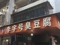 门面-李字号臭豆腐(总店)