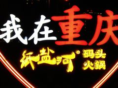 -纸盐河码头火锅(十八梯店)