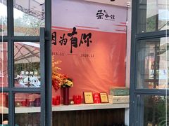 门面-荣小馆(临海世纪花城店)