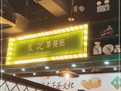 -蓝记茶餐厅(勒泰店)