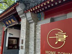 -荷唐·殿 Home Town Palace
