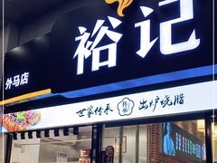 门面-裕记烧腊连锁餐饮(外马分店)