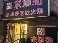 门面-来涮蜀鲜货火锅串串香(菜市口店)