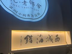 -浙C老邻舍(西城海错店)