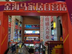 -金海马家居(海珠店)
