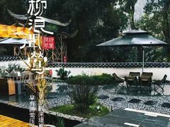 -漫山居私汤民宿全竹宴