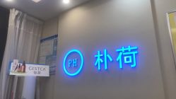 -朴荷皮肤管理中心