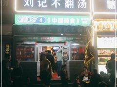 门面-正宗刘记不翻汤(和园店)