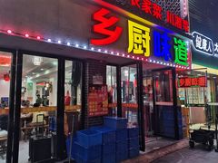 -乡厨味道(黄鹤楼店)