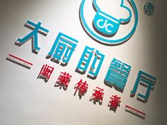 大堂-大厨的餐厅(曾厝垵总店)