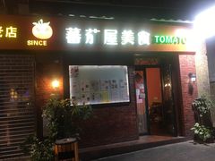 门面-番茄屋葡式美食(总店)