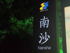 -朱家尖南沙景点