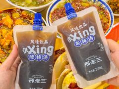 -邢老三肉丸糊辣汤·非遗美食(西安总店)