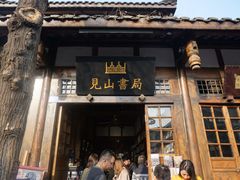 -见山书院