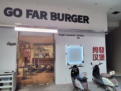 -狗發汉堡(湖塘店)