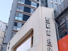 -那家面包房(珠江路店)