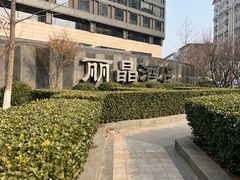 -北京丽晶酒店
