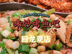 -味妙烤鱼吧(回龙观店)
