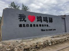 -鸡鸣驿城