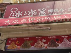 -冰冰酱老味刨冰绵绵冰(中山路总店)