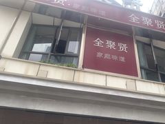 -全聚贤餐厅·湖北家常菜(沙湖店)