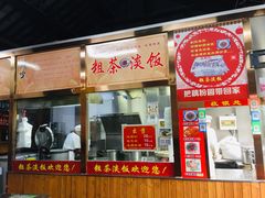 门面-粗茶淡饭(东关街店)