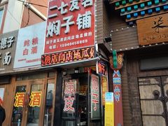 -二七友名焖子铺