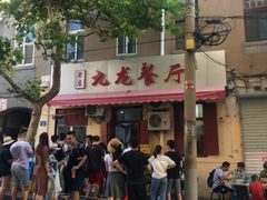 门面-九龙餐厅(大沽路店)